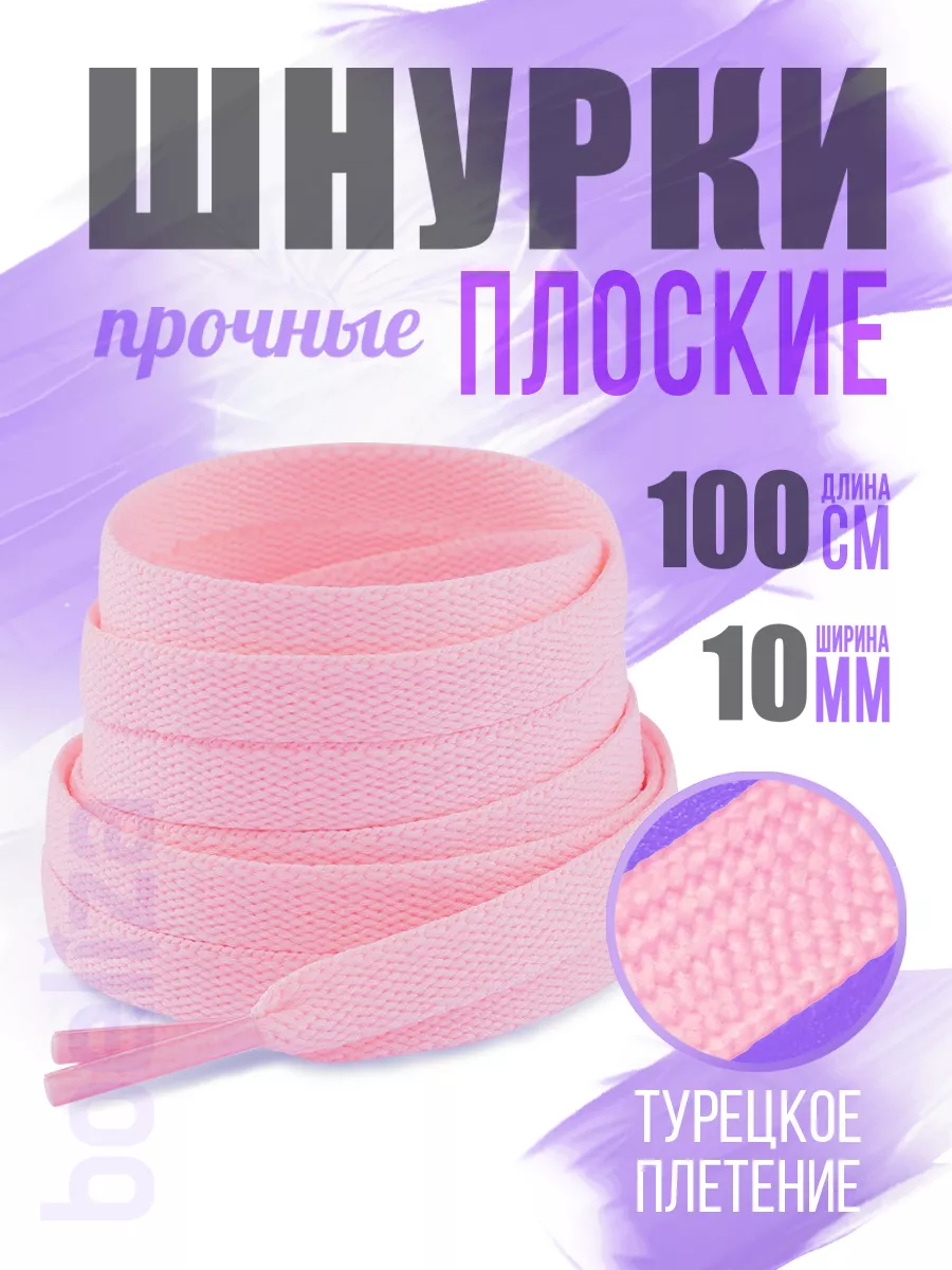 Шнурки нежно розовые для обуви 100 см