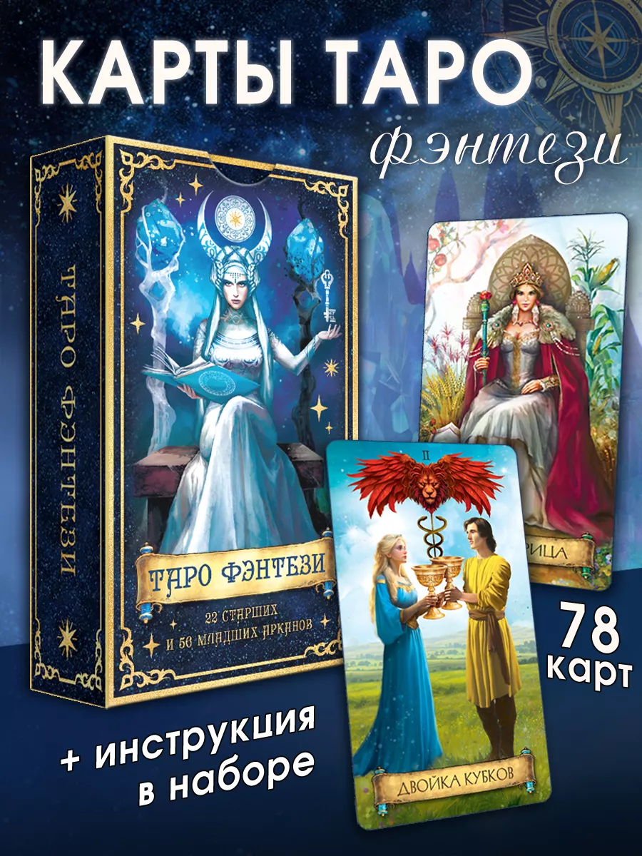 Карты Таро Уэйта Фэнтези (прорисованные младшие арканы)