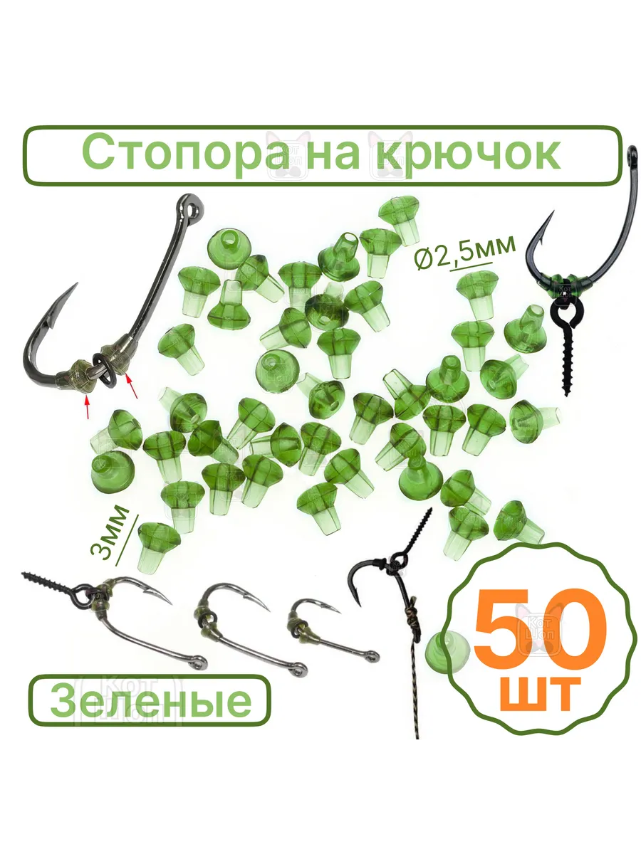 Cтопора 50 шт на крючок для карповой ловли
