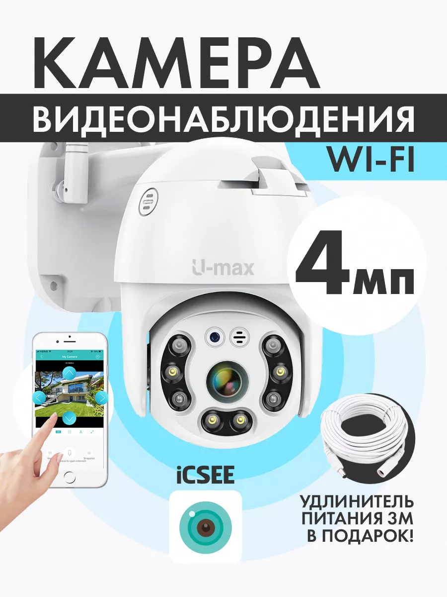 Камера видеонаблюдения уличная Wi-Fi 4МП беспроводная. U-max 209623758  купить за 1 571 ₽ в интернет-магазине Wildberries