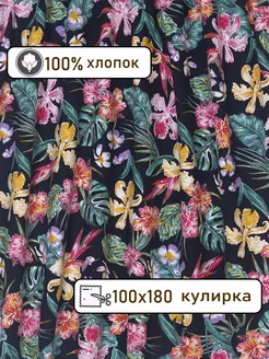 Кулирка ткань для шитья трикотаж, 100*180см Flyzay 209623958 купить за 446 ₽ в интернет-магазине Wildberries