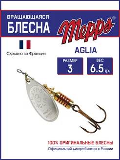 Блесна вращающаяся для рыбалки AGLIA AG №3 на щуку, окуня Mepps 209624968 купить за 327 ₽ в интернет-магазине Wildberries