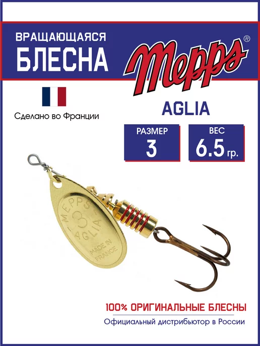 Mepps Блесна вращающаяся для рыбалки AGLIA OR №3 на щуку, окуня