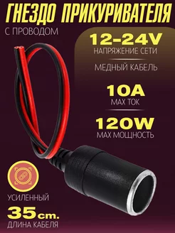 Гнездо прикуривателя с проводом усиленный Armdotal 209625389 купить за 329 ₽ в интернет-магазине Wildberries