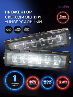 Противотуманные фары универсальные 60W дневные ходовые огни AutoPro 209625865 купить за 1 343 ₽ в интернет-магазине Wildberries