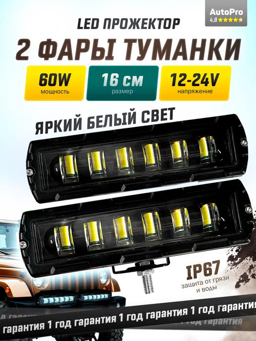 AutoPro Противотуманные фары универсальные 60W дневные ходовые огни, 60 Вт