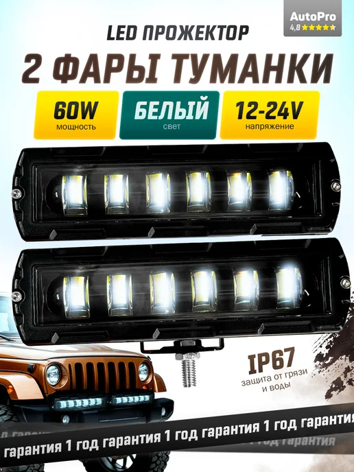 AutoPro Противотуманные фары универсальные 60W дневные ходовые огни, 60 Вт, фото 2