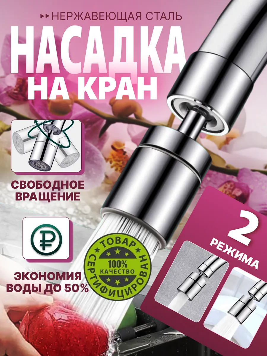 Насадка на кран рассеиватель для кухни металлическая