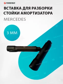 Вставка для разборки стойки амортизатора 3мм MERCEDES FORSAGE 209630595 купить за 258 ₽ в интернет-магазине Wildberries