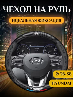 Автомобильный чехол-оплетка накладка на руль Hyundai WBRus 209631222 купить за 1 360 ₽ в интернет-магазине Wildberries