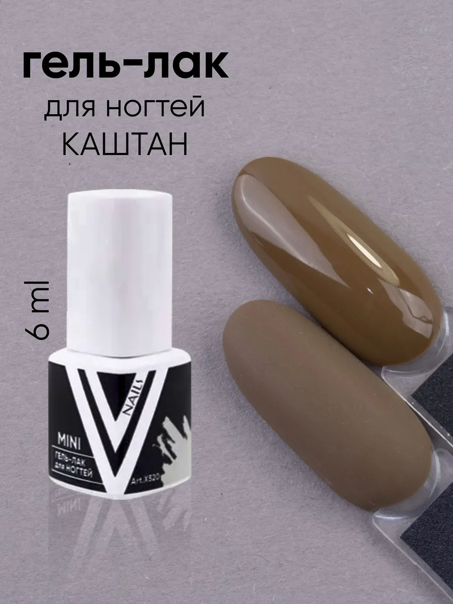 Гель лак Каштан Vogue Nails mini 209633909 купить за 448 ₽ в  интернет-магазине Wildberries