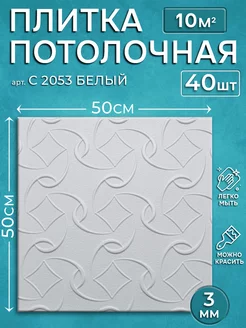 Плитка потолочная Плитка потолочная 209634172 купить за 1 861 ₽ в интернет-магазине Wildberries