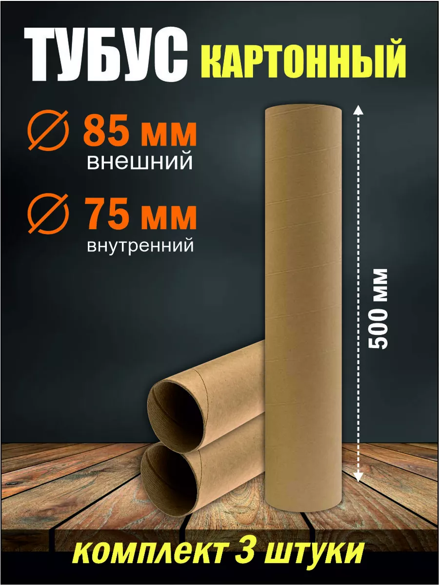 Тубус картонный для...