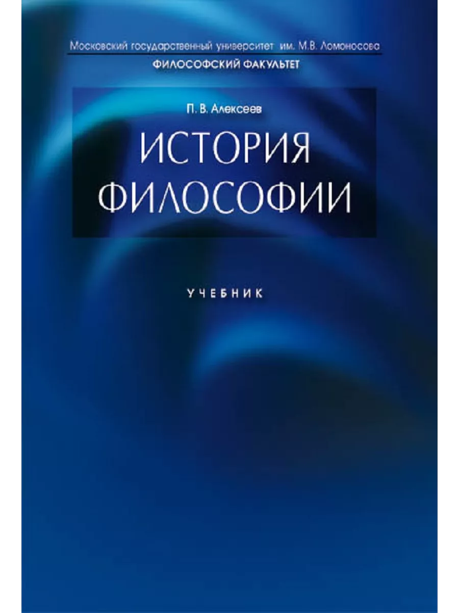 История философии. МГУ