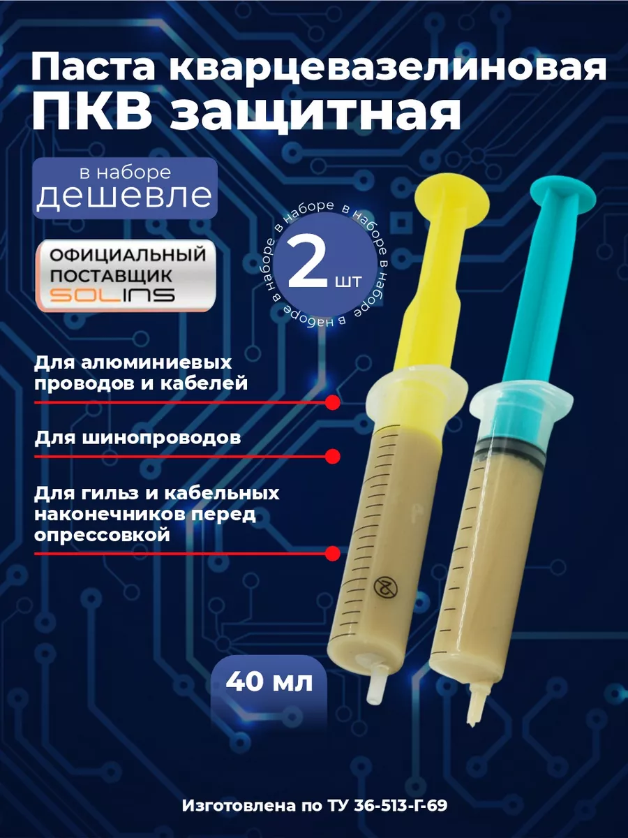 Паста кварцевазелиновая ПКВ защитная, 2 шт по 20 мл