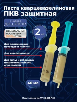 Паста кварцевазелиновая ПКВ защитная, 2 шт по 20 мл SOLINS 209636275 купить за 380 ₽ в интернет-магазине Wildberries