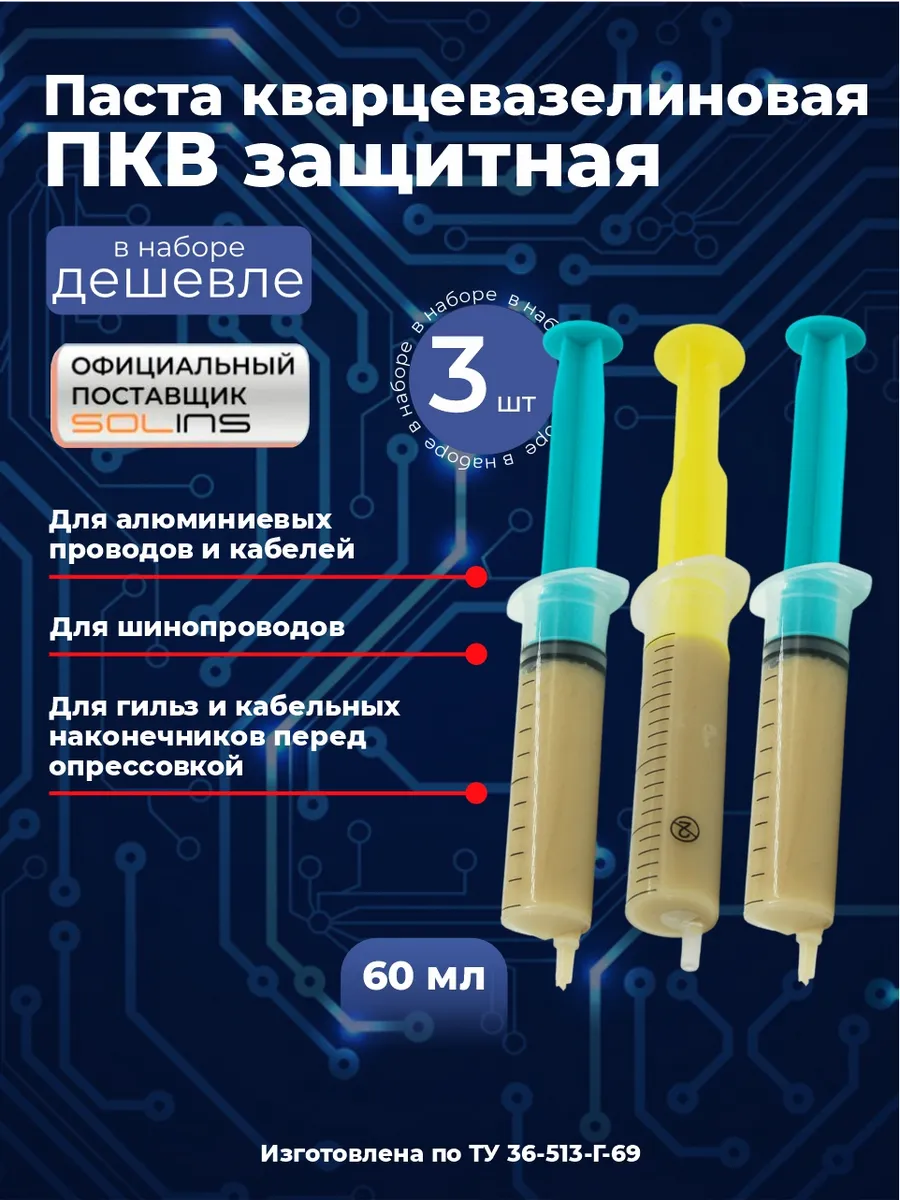 Паста кварцевазелиновая ПКВ защитная, 3 шт по 20 мл
