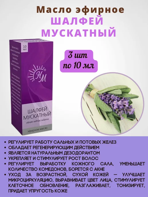 Натуральные Масла Масло шалфея для лица косметическое 3 шт по 10мл, 3 шт, 10 мл