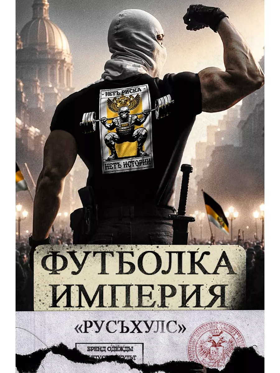 Футболка Империя