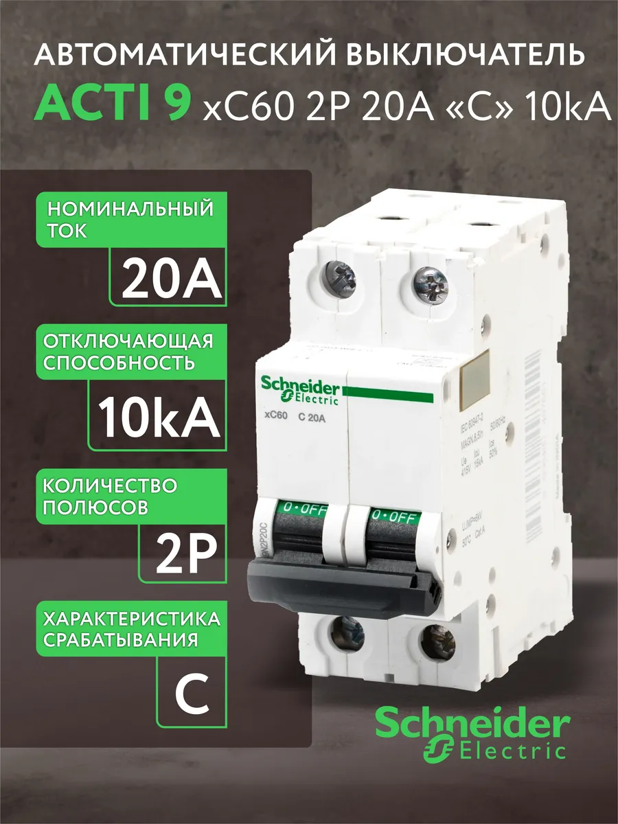 Автоматический выключатель Schneider Acti 9 2Р С 20А (1шт.)