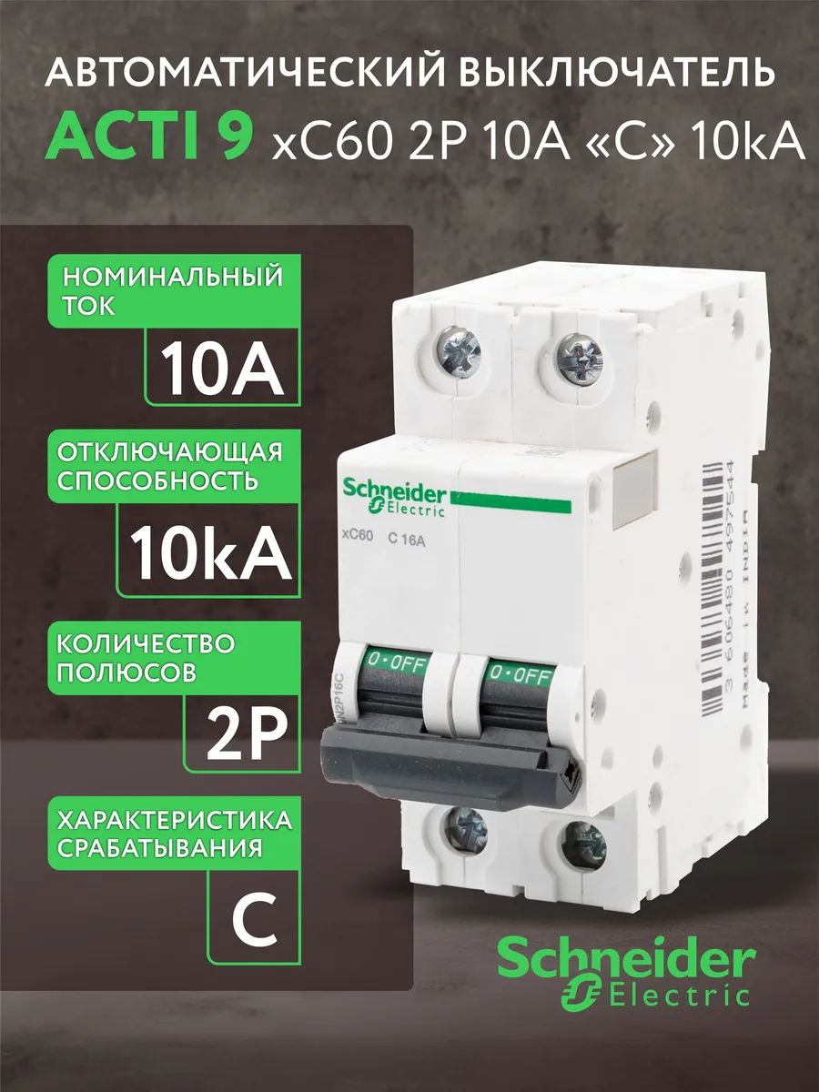 Автоматический выключатель Schneider Acti 9 2Р С 10А (1шт.)