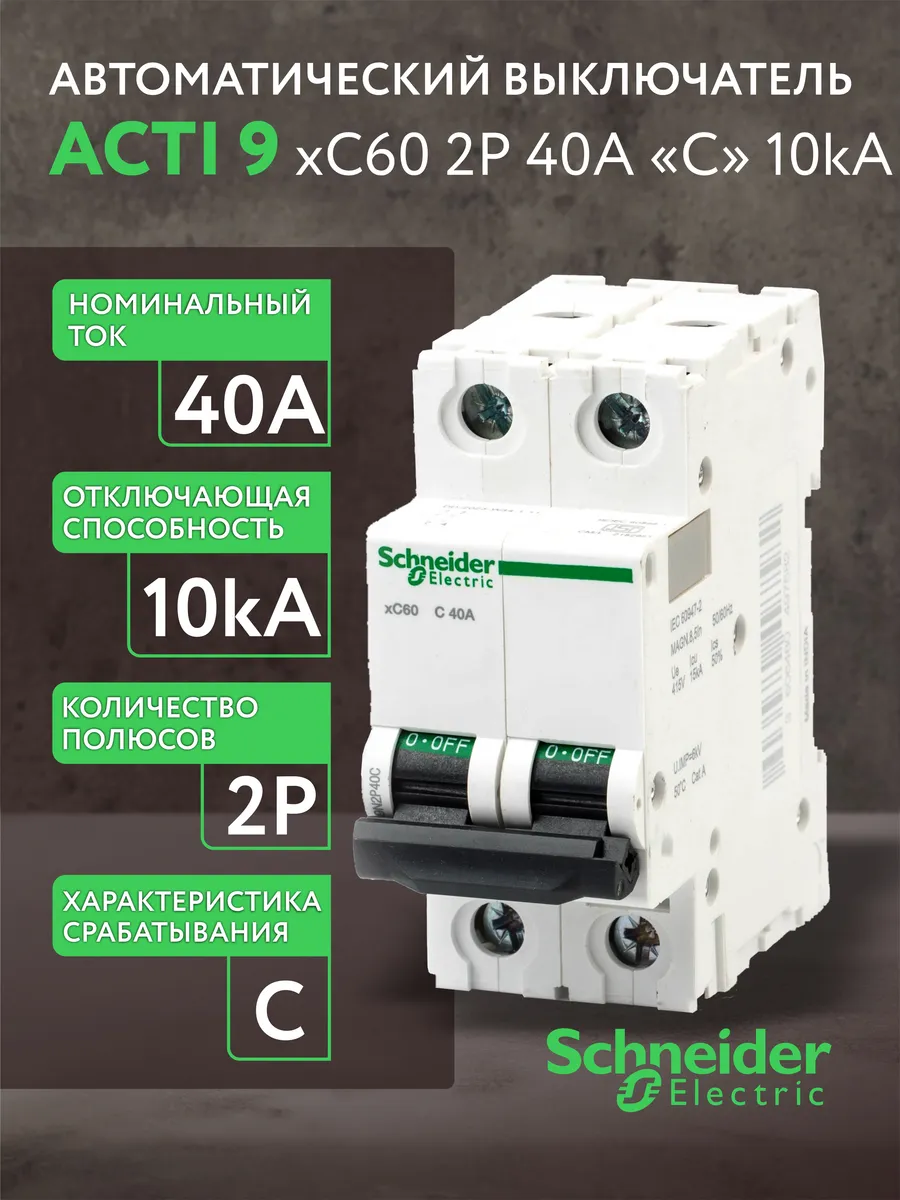 Автоматический выключатель Schneider Acti 9 2Р С 40А (1шт.)