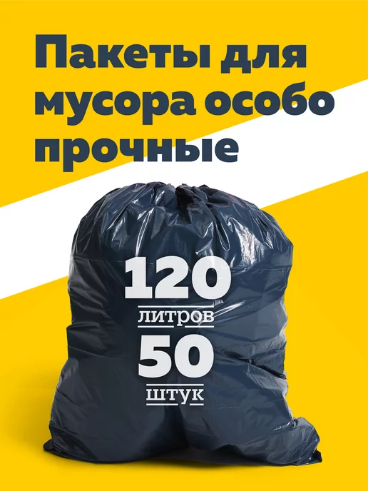 Богатый мир упаковки Мешки для мусора 120 л стандарт, вариант