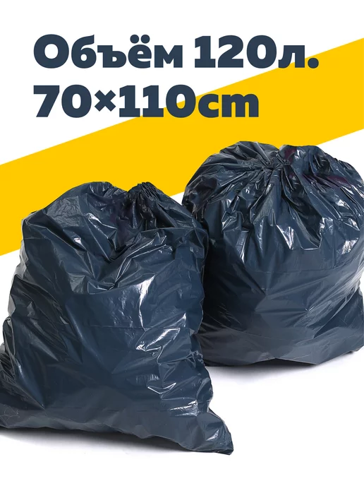 Богатый мир упаковки Мешки для мусора 120 л стандарт, вариант, фото 3