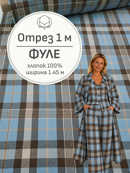 Мильфлёр Ткань фуле в клетку для шитья, Отрез 100x145 cм, вариант