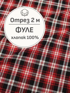 Ткань для шитья хлопок фуле, отрез 2 м Мильфлёр 209636892 купить за 1 045 ₽ в интернет-магазине Wildberries