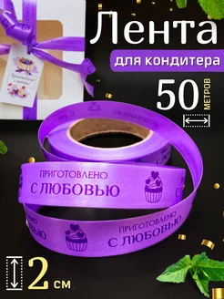 Упаковочная лента для кондитера 2 см HobbyBox 209638728 купить за 501 ₽ в интернет-магазине Wildberries