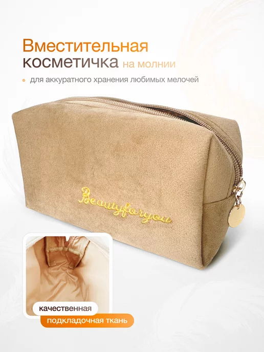 Подарок тут! Подарочный набор для женщин и девушек с косметичкой, бежевый, фото 3