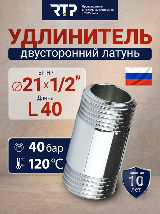 RTP Удлинитель двусторонний, латунь 21х1 2"L 40, 21x1, 2 л