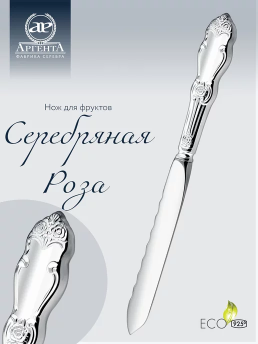 АргентА Нож для фруктов "Серебряная роза", серебристый