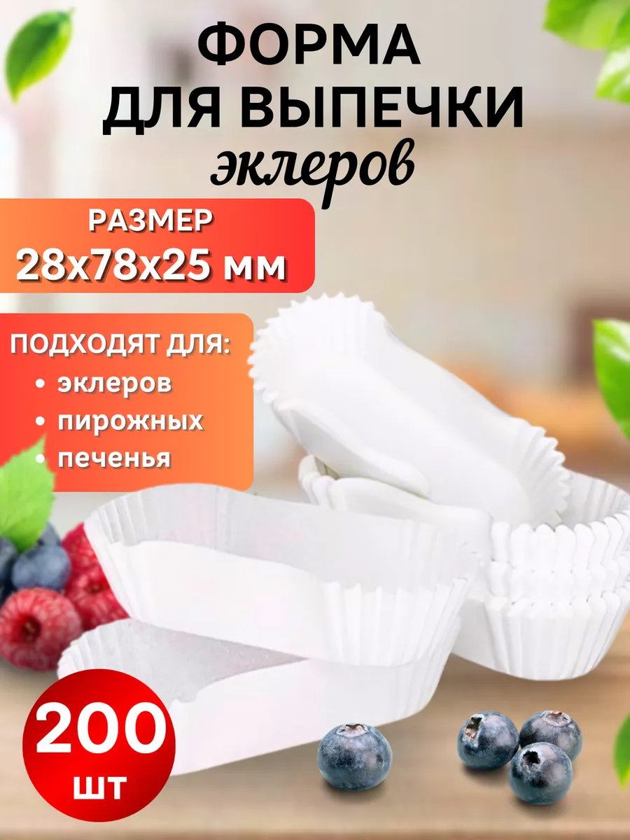Формочки кулинарные для эклеров 200 шт