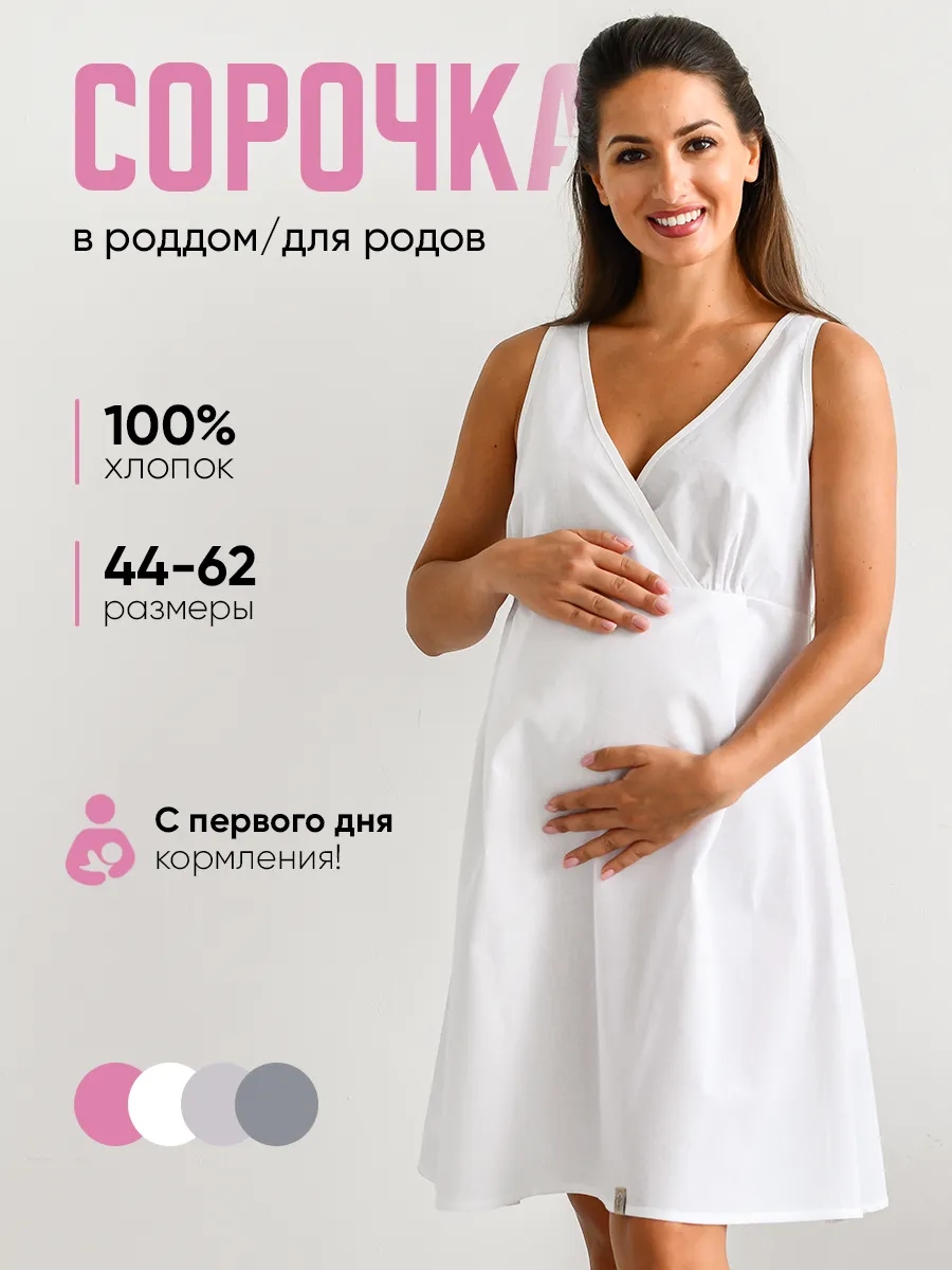 Сорочка в роддом для...