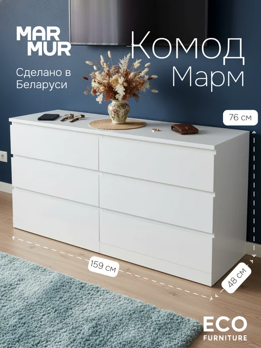 Dipriz Комод 159х48х78, Марм, 6 ящиков белый, белый