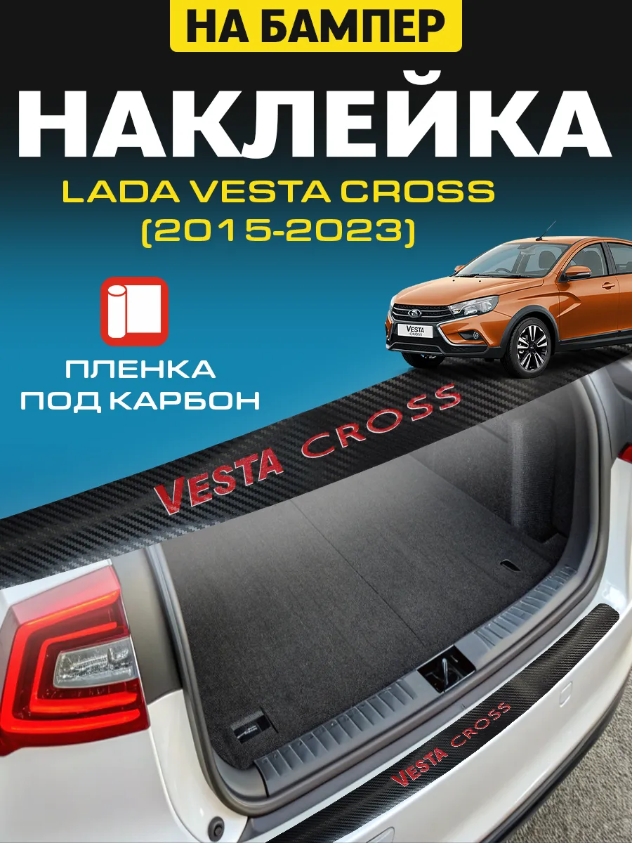 Накладка наклейка на бампер Lada Vesta Cross (2015-2023)