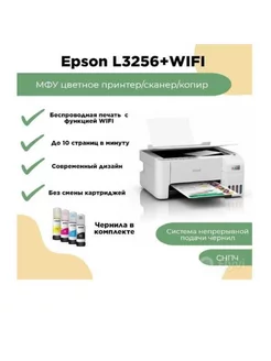 МФУ струйный цветной EPSON L3256 White Epson 209640825 купить за 25 568 ₽ в интернет-магазине Wildberries