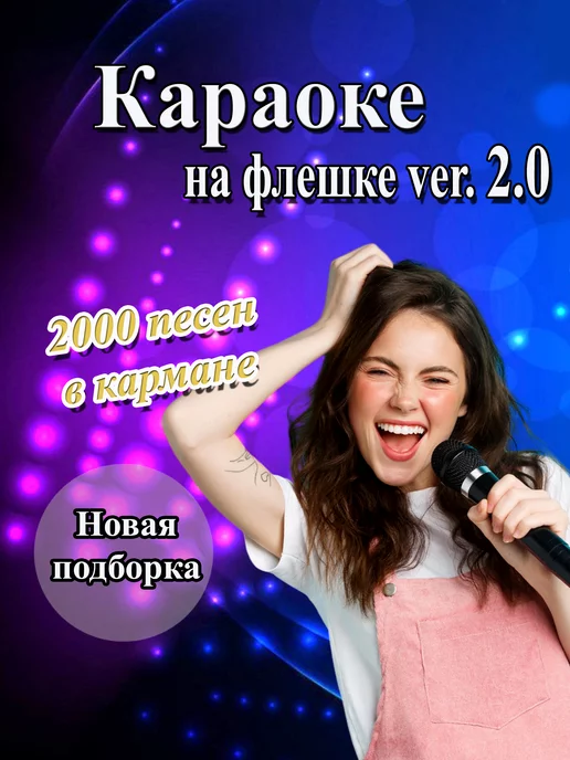 KaraokeNaDa Караоке на флешке 2.0 на usb накопителе 2000 песен