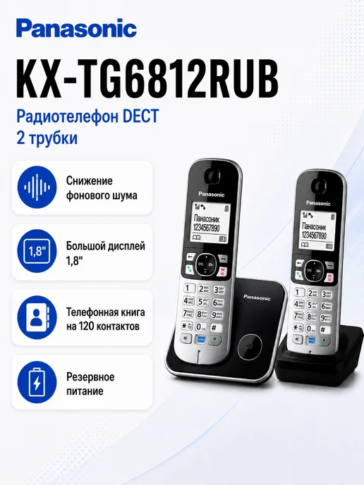 Panasonic Радиотелефон домашний DECT KX-TG6812RUB чёрный (2 трубки), черный