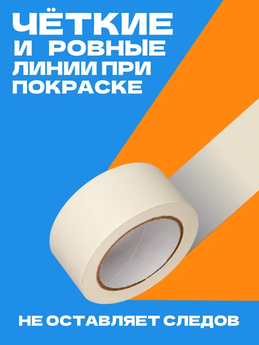 ТГ"Альянс" Скотч малярный 48 мм широкий 50 метров 1 рулон, 50 м, 150 м, фото 4