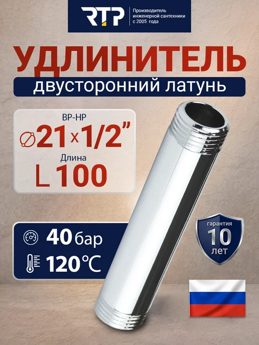 RTP Удлинитель двусторонний, латунь 21х1 2"L 100, 21x1, 2 л