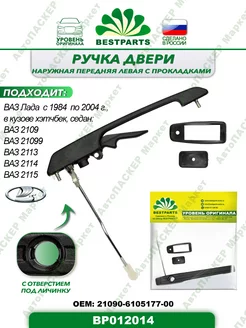 Ручка двери Ваз 2109/15, передняя, левая, BP012014, 57349 BESTPARTS 209641691 купить за 456 ₽ в интернет-магазине Wildberries