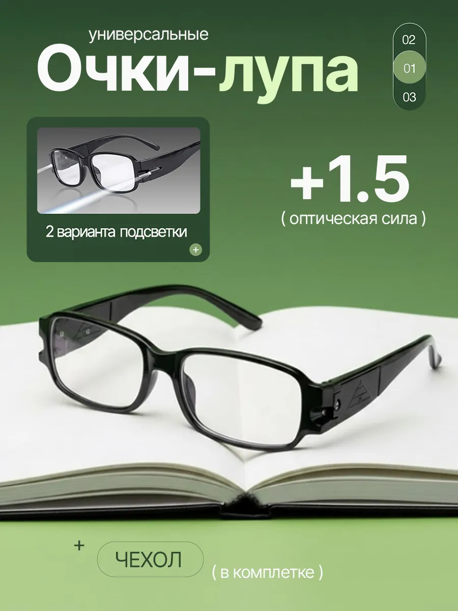 Очки лупа для чтения на +1.5 с подсветкой