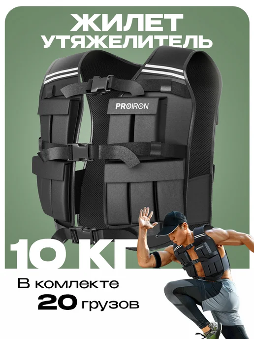 PROIRON Жилет утяжелитель 10 кг, с грузами, мужской, 10 кг