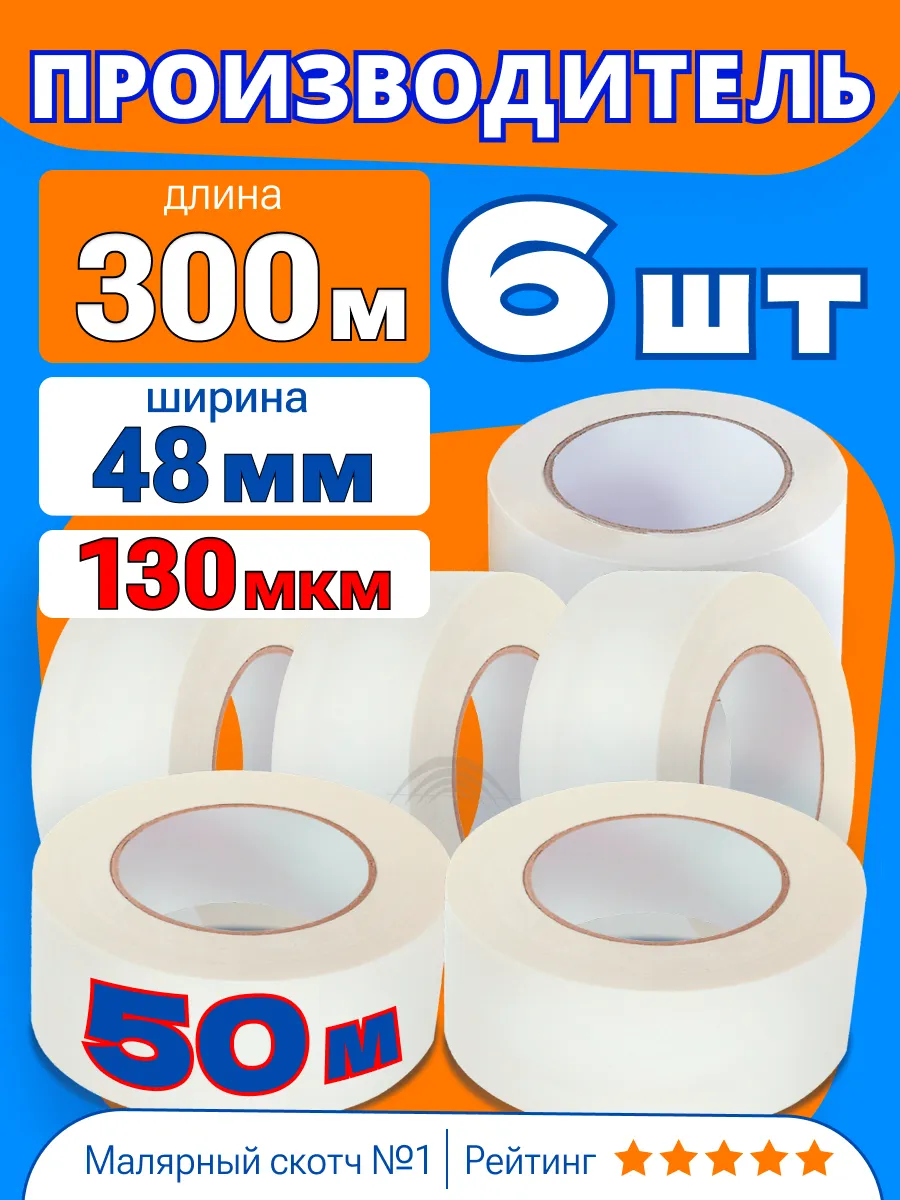 Скотч малярный широкий 6 рулонов по 50 м, 300 метров