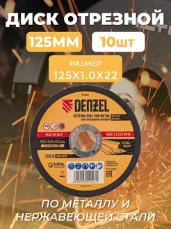 Диск отрезной по металлу 125x22.2х1мм 10 шт Denzel 209642297 купить за 708 ₽ в интернет-магазине Wildberries