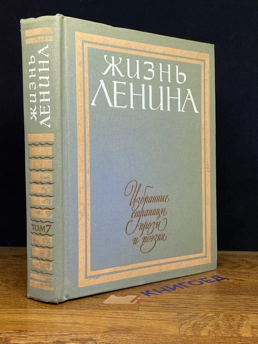 Ленина. Избранные страницы прозы в 10 томах. Том 7