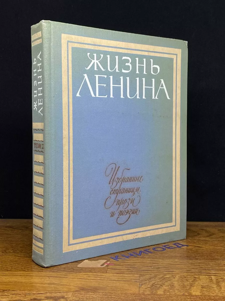 Ленина. Избранные страницы прозы в 10 томах. Том 2